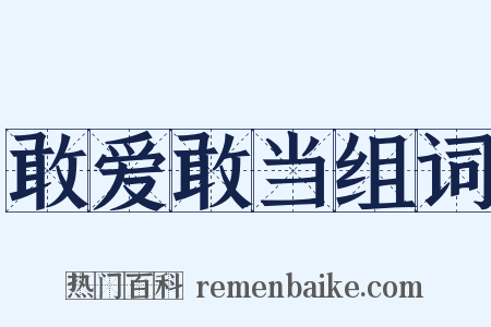 敢爱敢当组词是什么意思的图片